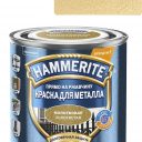 Краска алкидная для металлических поверхностей Hammerite молотковая золотистая (2,5л)