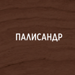Палисандр-Pinotex