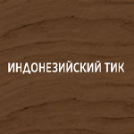 Индонезийский тик